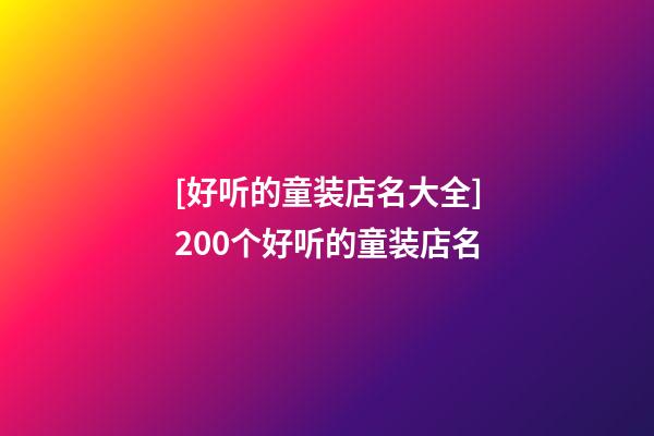 [好听的童装店名大全]200个好听的童装店名-第1张-店铺起名-玄机派